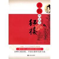 真假兩面看紅樓 真假兩面看紅樓