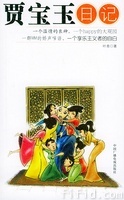 《賈寶玉日記》 《賈寶玉日記》