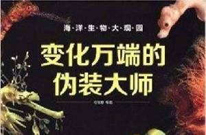 海洋生物大觀園:變化萬端的偽裝大師 海洋生物大觀園:變化萬端的偽裝大師