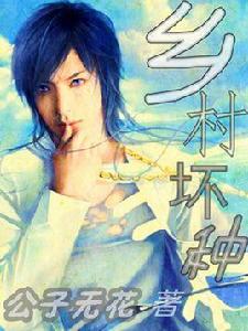 鄉村壞種 鄉村壞種