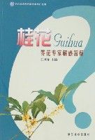 桂花養花專家解惑答疑 桂花養花專家解惑答疑
