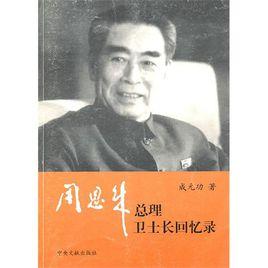 周恩來總理衛士長回憶錄 周恩來總理衛士長回憶錄