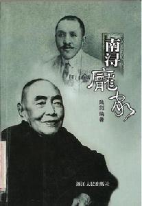 南潯龐家 南潯龐家