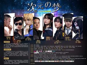 次元的夢 次元的夢