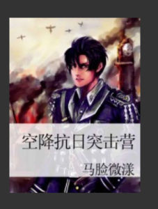 空降抗日突擊營 空降抗日突擊營