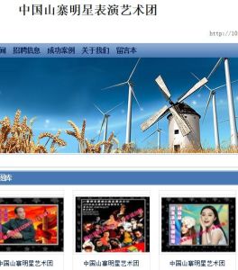 中國山寨明星藝術團