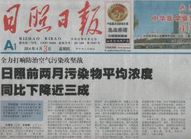 日照日報 日照日報