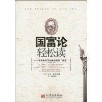 國富論輕鬆讀 國富論輕鬆讀