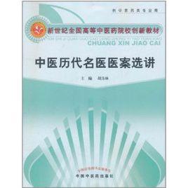 中醫歷代名醫醫案選講 中醫歷代名醫醫案選講