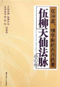 伍柳天仙法脈 伍柳天仙法脈
