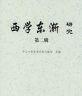 西學東漸研究：第二輯