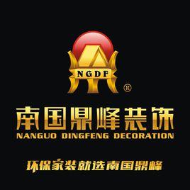 南國鼎峰裝飾 南國鼎峰裝飾
