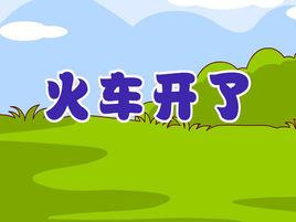 火車開了 火車開了