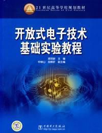 21世紀高等學校規劃教材：開放式電子技術基礎實驗教程