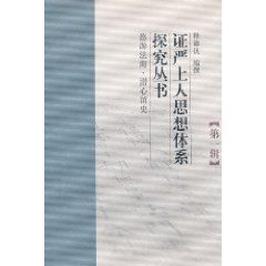 證嚴上人思想體系探究叢書 證嚴上人思想體系探究叢書