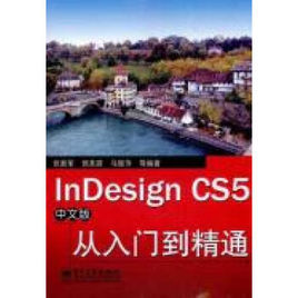 InDesignCS5中文版從入門到精通 InDesignCS5中文版從入門到精通