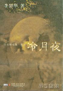 冷月夜 冷月夜