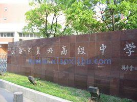 上海市復興高級中學