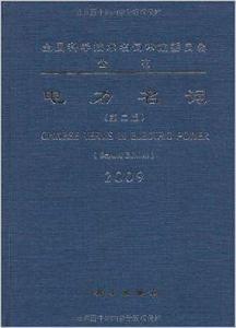 電力名詞2009 電力名詞2009