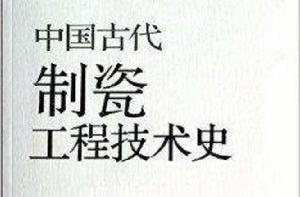中國古代制瓷工程技術史 中國古代制瓷工程技術史
