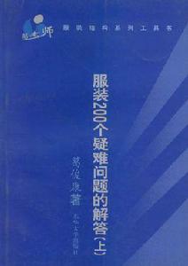 服裝200個疑難問題的解答(上) 服裝200個疑難問題的解答(上)