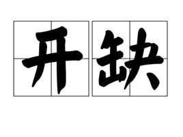 開缺 開缺