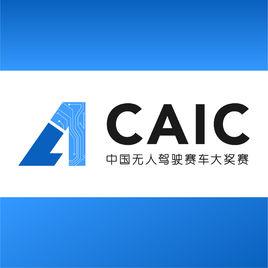 中國無人駕駛賽車大獎賽 中國無人駕駛賽車大獎賽