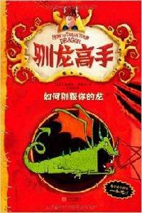 馴龍高手1:如何馴服你的龍 馴龍高手1:如何馴服你的龍