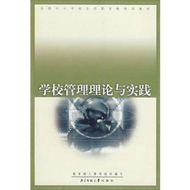 學校管理理論與實踐 學校管理理論與實踐