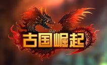《古國崛起》logo