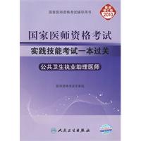 2010年國家醫師資格考試實踐技能考試一本過關公衛執業助理醫師 2010年國家醫師資格考試實踐技能考試一本過關公衛執業助理醫師