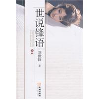 世說鋒語 世說鋒語