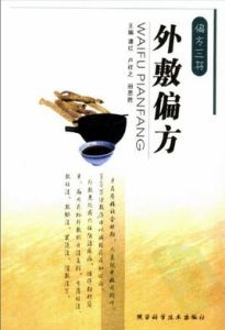 《外敷偏方》 《外敷偏方》
