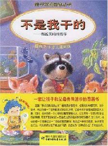不是我乾的[兒童插畫]