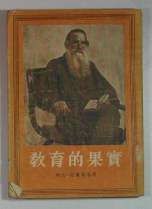 《教育的果實》