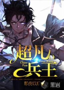 超凡兵王[黑岩網小說]