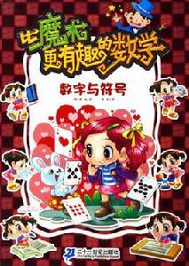 數字與符號-比魔術更有趣的數學 數字與符號-比魔術更有趣的數學