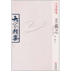 大家精要·王羲之