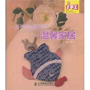《一天學會做布藝:溫馨家居》 《一天學會做布藝:溫馨家居》