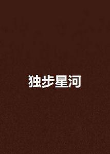 獨步星河 獨步星河