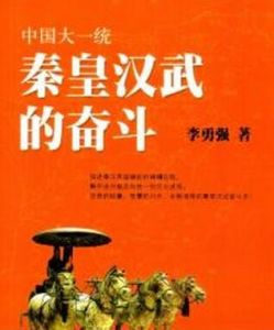秦皇漢武的奮鬥