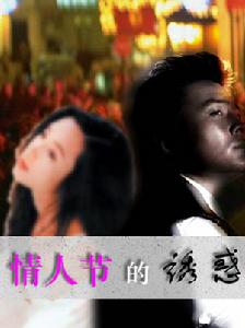 《情人節的誘惑》 《情人節的誘惑》
