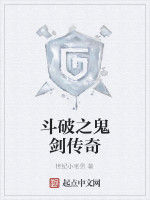 斗破之鬼劍傳奇 斗破之鬼劍傳奇