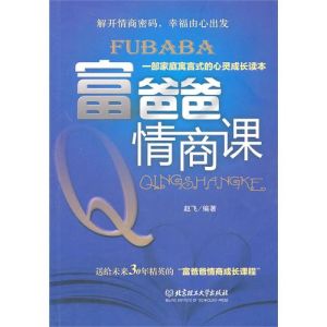 《富爸爸情商課》 《富爸爸情商課》