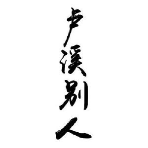 盧溪別人 盧溪別人