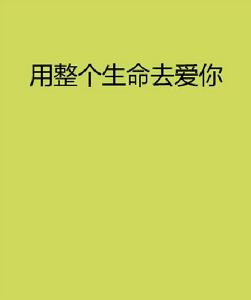 用整個生命去愛你 用整個生命去愛你