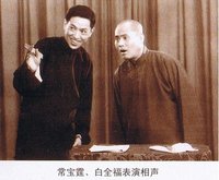 常寶霆、白全福表演相聲