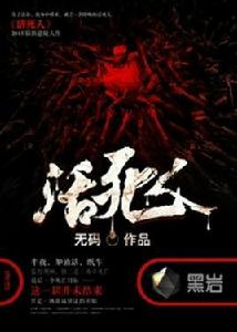 活死人[黑岩網小說]