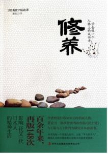 個人修養 個人修養