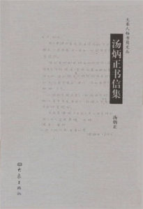 湯炳正書信集